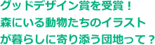 グッドデザイン賞を受賞！森にいる動物たちのイラストが暮らしに寄り添う団地って？