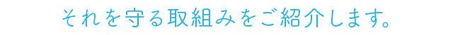 それを守る取組みをご紹介します。