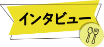 インタビュー