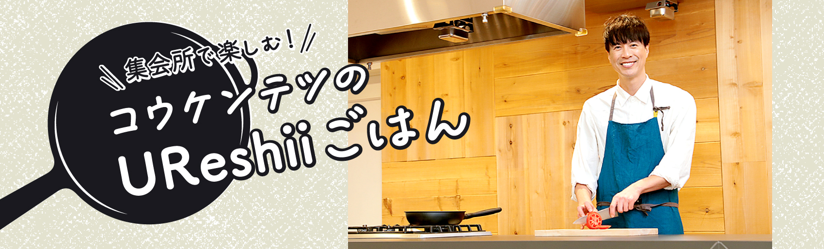 集会所で楽しむ！コウケンテツのUReshiiごはん