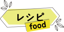 レシピ food