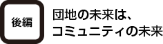 [後編]団地の未来はコミュニティの未来