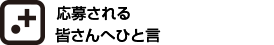 応募される皆さんへひと言