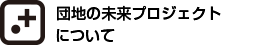 団地の未来プロジェクトについて