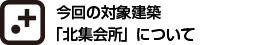 今回の対象建築「北集会所」について