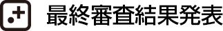 最終審査結果発表