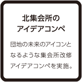 北集会所のアイデアコンペ 団地の未来のアイコンとなるような集会所改修アイデアコンペを実施。