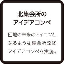 北集会所のアイデアコンペ 団地の未来のアイコンとなるような集会所改修アイデアコンペを実施。