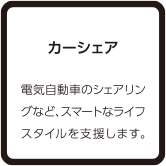 カーシェア 電気自動車のシェアリングなど、スマートなライフスタイルを支援します。