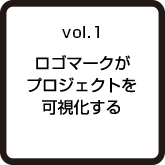 vol.1 ロゴマークがプロジェクトを可視化する