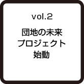 vol.2 団地の未来プロジェクト始動