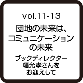 vol.11-13 団地の未来は、コミュニケーションの未来