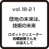 vol.18-21 団地の未来は、技術の未来