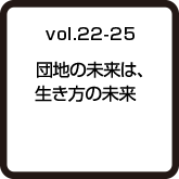 vol.22 団地の未来は、生き方の未来