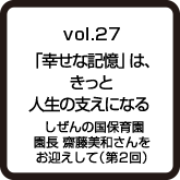 vol.27 団地の未来は、生き方の未来