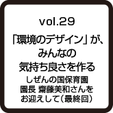 vol.29 団地の未来は、生き方の未来