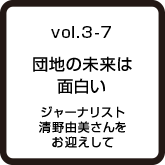 vol.3-7 団地の未来は面白い