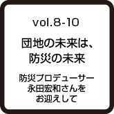 vol.8-10 団地の未来は、防災の未来