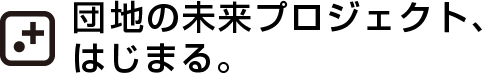 団地の未来プロジェクト、はじまる。
