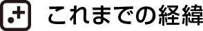 これまでの経緯