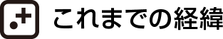 これまでの経緯