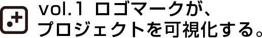 vol.1 ロゴマークが、プロジェクトを可視化する。
