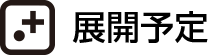 展開予定