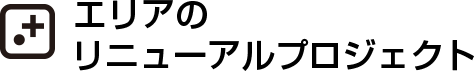 エリアのリニューアルプロジェクト
