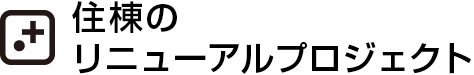 住棟のリニューアルプロジェクト