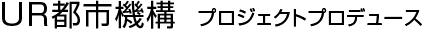 UR都市機構   プロジェクトプロデュース