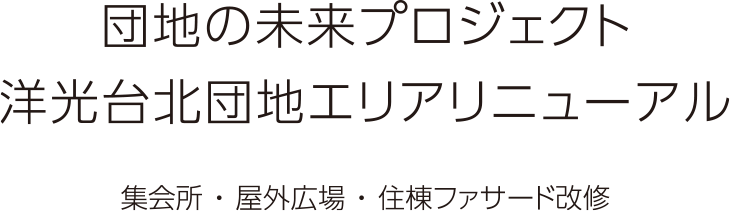 団地の未来プロジェクト 洋光台北団地エリアリニューアル 集会所・屋外広場・住棟ファサード改修