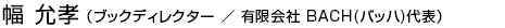 幅允孝