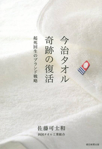 今治タオル 奇跡の復活 起死回生のブランド戦略