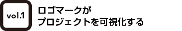 vol.1 ロゴマークがプロジェクトを可視化する