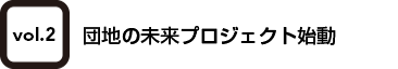 vol.2 団地の未来プロジェクト始動