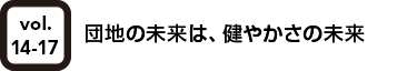 vol.14 団地の未来は、健やかさの未来