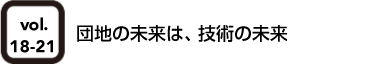 vol.18-21 団地の未来は、技術の未来