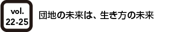 vol.22-25 団地の未来は、生き方の未来