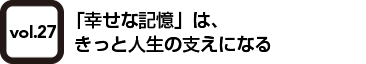 vol.27 団地の未来は、子育ての未来