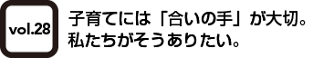 vol.28 団地の未来は、子育ての未来