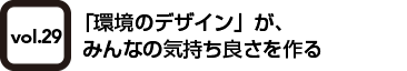 vol.29 団地の未来は、子育ての未来