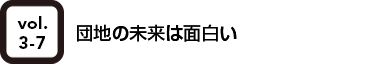 vol.3-7 団地の未来は面白い