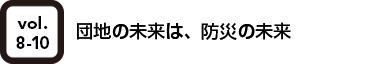 vol.8-10 団地の未来は、防災の未来