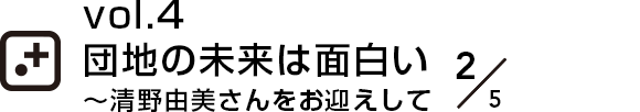 vol.4 団地の未来は面白い～清野由美さんをお迎えして