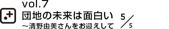 vol.7 団地の未来は面白い～清野由美さんをお迎えして