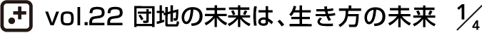 vol.22 団地の未来は、生き方の未来