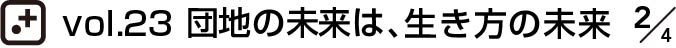 vol.23 団地の未来は、生き方の未来