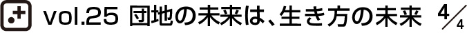 vol.25 団地の未来は、生き方の未来