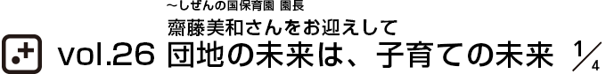 vol.26 団地の未来は、子育て未来