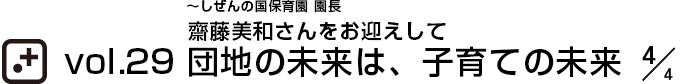 vol.29 団地の未来は、子育て未来